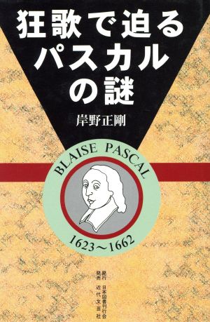 狂歌で迫るパスカルの謎