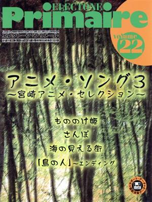 エレクトーンプリメール22アニメソング宮崎アニメセレクション(3)