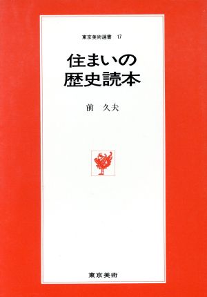 住まいの歴史読本 東京美術選書17