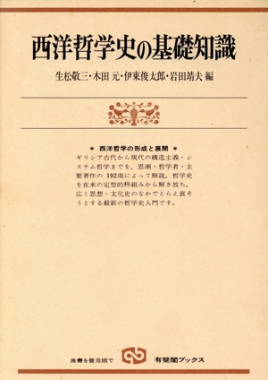 西洋哲学史の基礎知識 西洋哲学の形成と展開 有斐閣ブックス