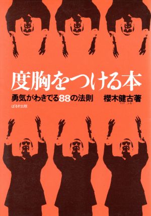 度胸をつける本 勇気がわきでる88の法則