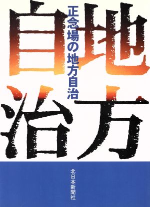 正念場の地方自治