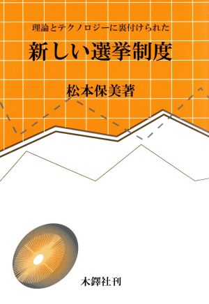 新しい選挙制度 理論とテクノロジーに裏付けられた