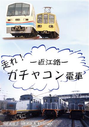 私鉄沿線・日本の車窓 近江路-走れ！ガチャコン電車