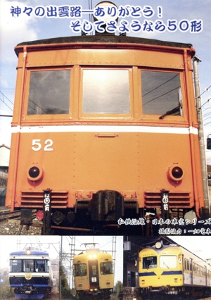 私鉄沿線日本の車窓 神々の出雲路-ありがとう！そしてさよなら50形