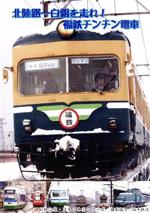 私鉄沿線日本の車窓 北陸路-白銀を走れ！福鉄チンチン電車