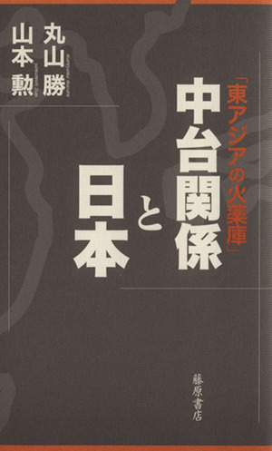 中台関係と日本 東アジアの火薬庫