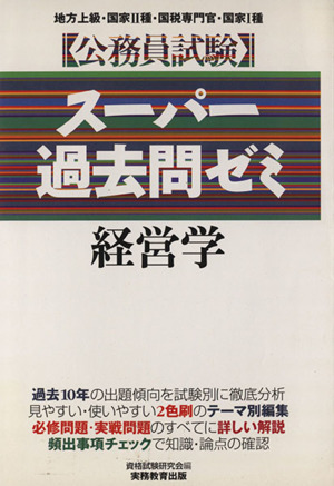 スーパー過去問ゼミ 経営学(15)