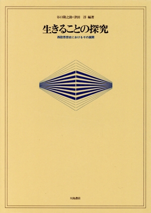 生きることの探究 西欧思想史におけるその展開
