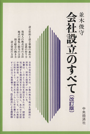 会社設立のすべて