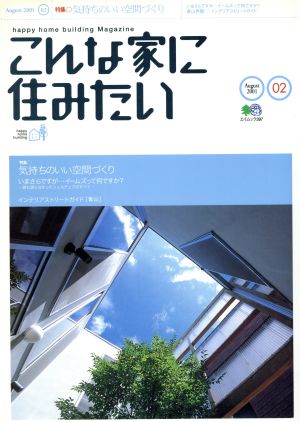 こんな家に住みたい(2)