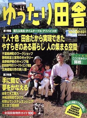 ゆったり田舎 Vol.3  2001 春夏号