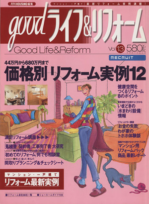 Goodライフ&リフォーム(13)