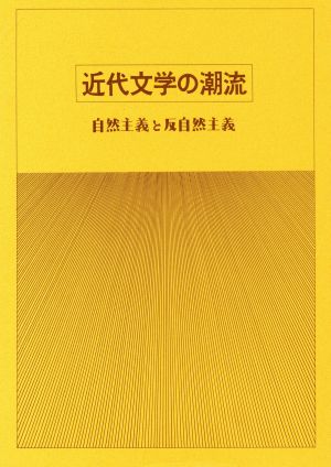 近代文学の潮流 自然主義と反自然主義