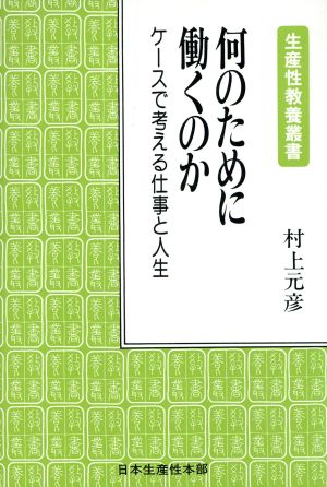 何のために働くのか ケースで考える仕事と人生