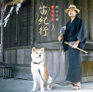 日本の祭 笛紀行