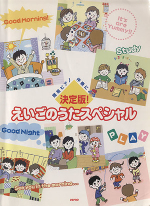 決定版！えいごのうたスペシャル 簡易ピアノ伴奏による