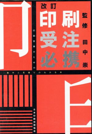 印刷受注必携 印刷営業のための製作と見積りのわかる本 改訂