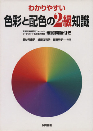 わかりやすい色彩と配色の2級知識 「色彩能力検定2級」対応