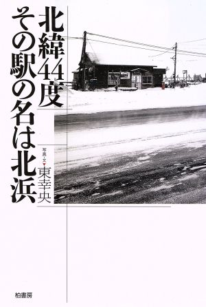 北緯44度その駅の名は北浜