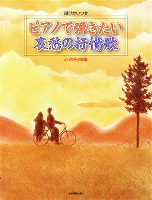 心の名曲集 ピアノで弾きたい哀愁の抒情歌