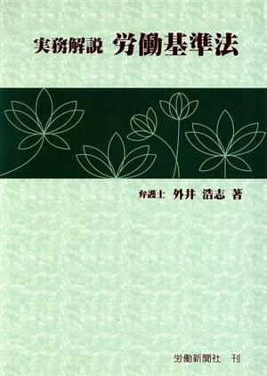 実務解説労働基準法