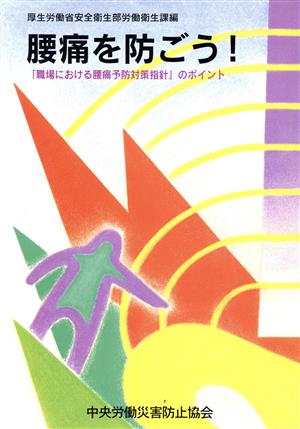 腰痛を防ごう！ 「職場における腰痛予防対策指針」のポイント