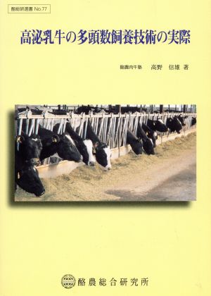 高泌乳牛の多頭数飼養技術の実際