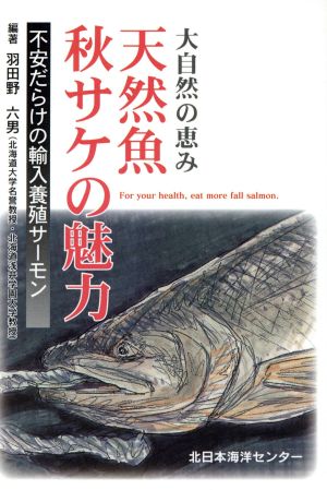 天然魚秋サケの魅力 大自然の恵み不安だらけの輸入養殖サーモン