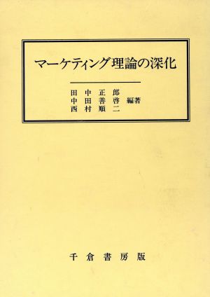 マーケティング理論の深化