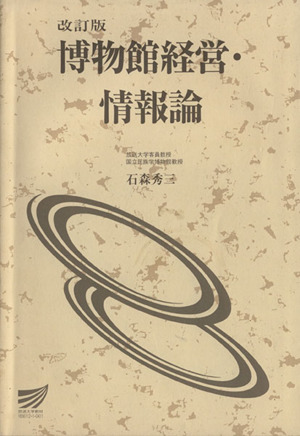 博物館経営・情報論 改訂版 放送大学教材