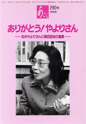 ありがとう！やよりさん 松井やよりさんに第四回地の塩賞