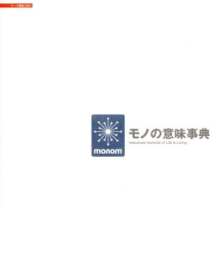 モノの意味事典 テーマ調査2003