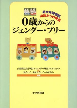 0歳からのジェンダー・フリー 男女共同参画・山梨からの発信