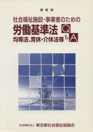 社会福祉施設・事業者のための労働基準法、均等法、育休・介休法等Q&A改訂版