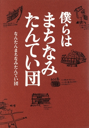 僕らはまちなみたんてい団