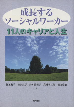 成長するソーシャルワーカー 11人のキャリアと人生