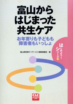 富山からはじまった共生ケア お年寄りも子どもも障害者もいっしょ はじめよう！シリーズ4