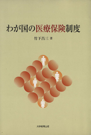 わが国の医療保険制度
