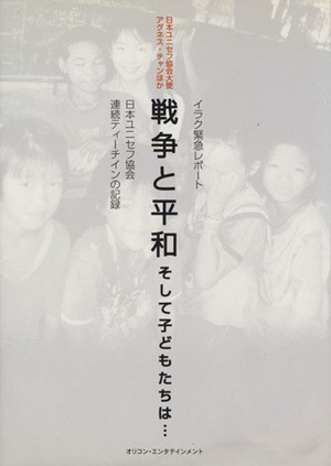 戦争と平和そして子どもたちは… イラク緊急レポート