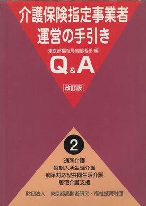 介護保険指定事業者運営の手引きQ&A 第2巻 改訂版