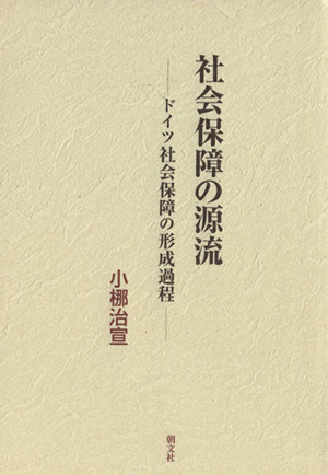 社会保障の源流 ドイツ社会保障の形成過程