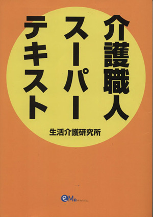 介護職人スーパーテキスト