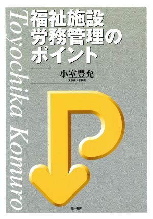 福祉施設労務管理のポイント