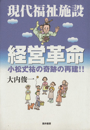 現代福祉施設経営革命 小松丈祐の奇跡の再建!!