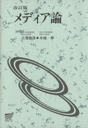 メディア論 改訂版 放送大学教材