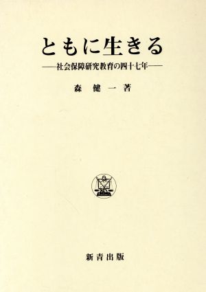 ともに生きる 社会保障研究教育の四十七年