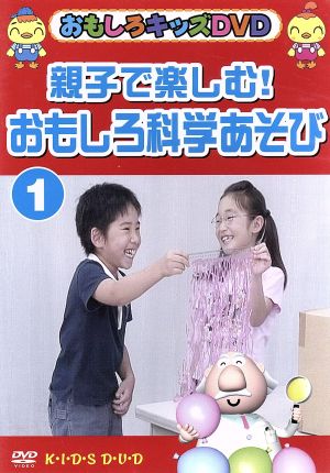 親子で楽しむ！おもしろ科学あそび1