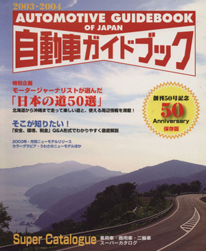 自動車ガイドブック 2003-2004(vol.50) 中古本・書籍 | ブックオフ公式