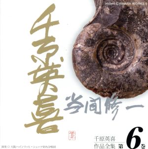 千原英喜作品全集 第6巻